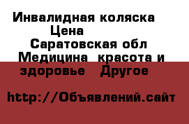 Инвалидная коляска  › Цена ­ 5 000 - Саратовская обл. Медицина, красота и здоровье » Другое   